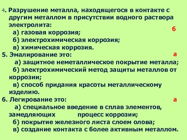 4. Разрушение металла, находящегося в контакте с другим металлом в присутствии водного