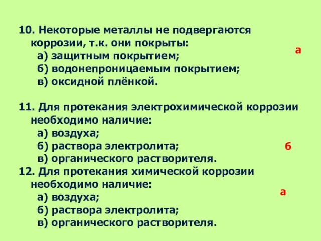 10. Некоторые металлы не подвергаются коррозии, т.к. они покрыты: а) защитным покрытием;