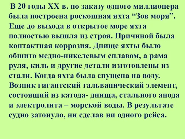 В 20 годы ХХ в. по заказу одного миллионера была построена роскошная