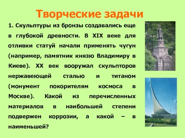 Творческие задачи 1. Скульптуры из бронзы создавались еще в глубокой древности. В