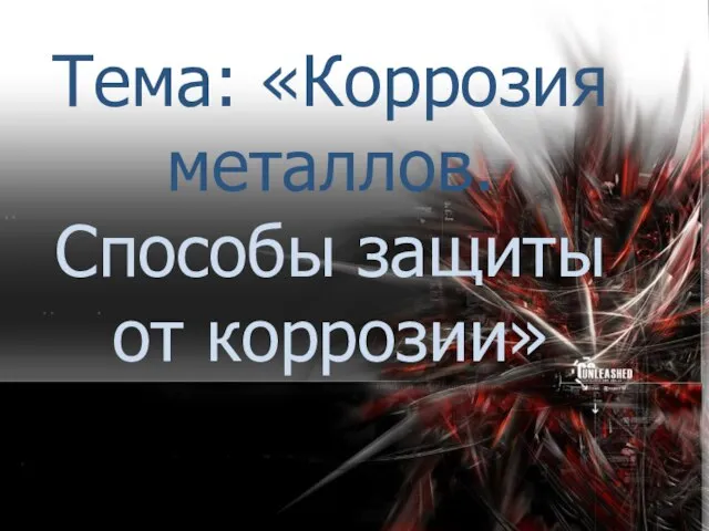 Тема: «Коррозия металлов. Способы защиты от коррозии»