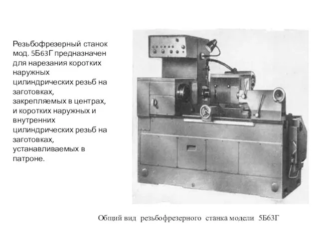 Общий вид резьбофрезерного станка модели 5Б63Г Резьбофрезерный станок мод. 5Б63Г предназначен для