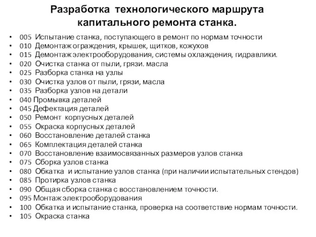 Разработка технологического маршрута капитального ремонта станка. 005 Испытание станка, поступающего в ремонт