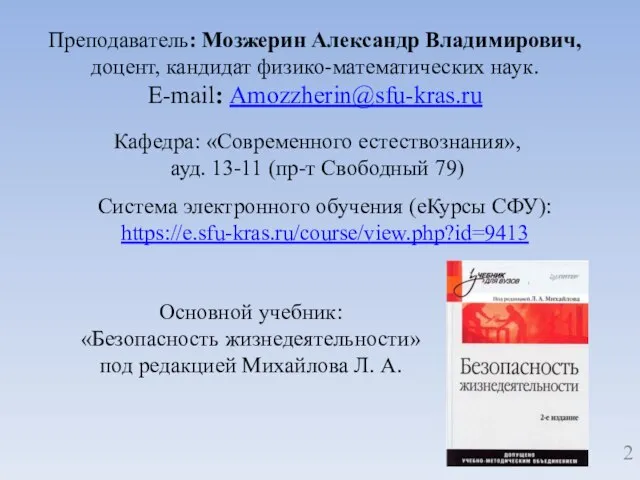 Преподаватель: Мозжерин Александр Владимирович, доцент, кандидат физико-математических наук. E-mail: Amozzherin@sfu-kras.ru Система электронного