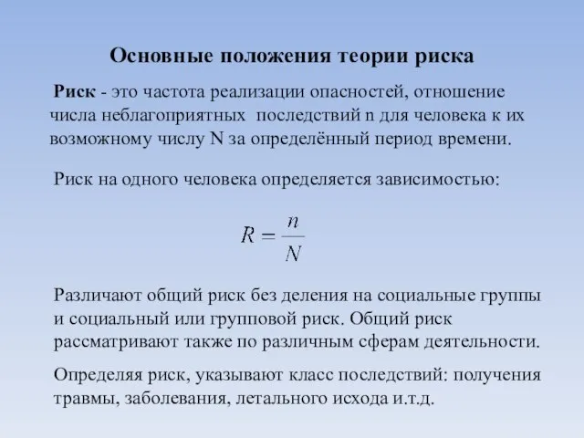 Основные положения теории риска Риск - это частота реализации опасностей, отношение числа