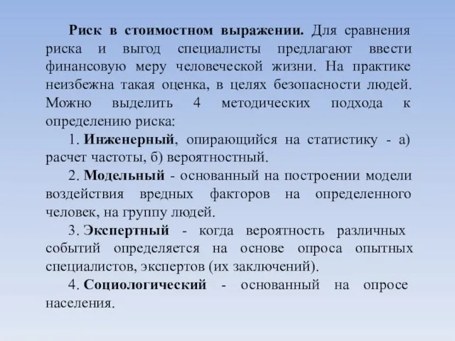 Риск в стоимостном выражении. Для сравнения риска и выгод специалисты предлагают ввести