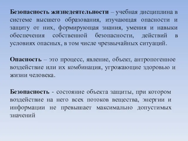 Безопасность жизнедеятельности – учебная дисциплина в системе высшего образования, изучающая опасности и