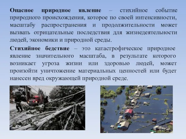 Опасное природное явление – стихийное событие природного происхождения, которое по своей интенсивности,