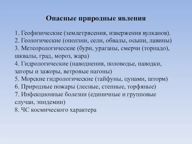 Опасные природные явления 1. Геофизические (землетрясения, извержения вулканов). 2. Геологические (оползни, сели,