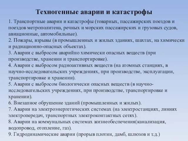 Техногенные аварии и катастрофы 1. Транспортные аварии и катастрофы (товарных, пассажирских поездов