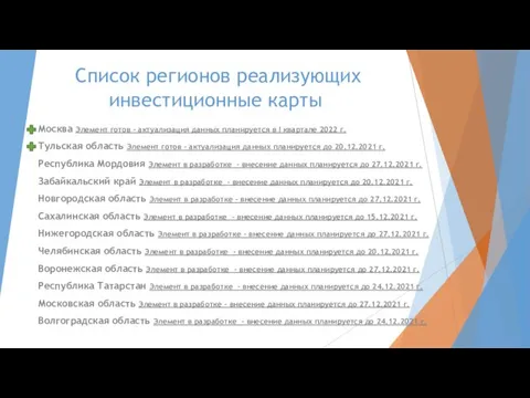Список регионов реализующих инвестиционные карты Москва Элемент готов - актуализация данных планируется