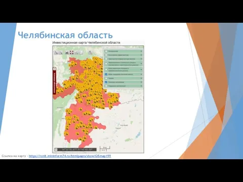 Челябинская область Ссылка на карту - https://rcnit.mininform74.ru/htmlpages/show/GISmap199