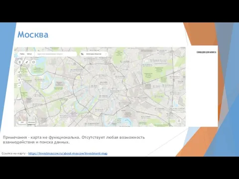 Москва Ссылка на карту - https://investmoscow.ru/about-moscow/investment-map Примечания – карта не функциональна. Отсутствует