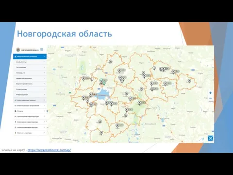 Новгородская область Ссылка на карту - https://novgorodinvest.ru/map/