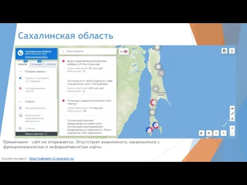 Сахалинская область Ссылка на карту - http://sakhalin-v2.mystand.ru/ Примечания – сайт не открывается.