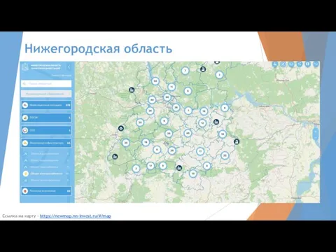 Нижегородская область Ссылка на карту - https://newmap.nn-invest.ru/#/map