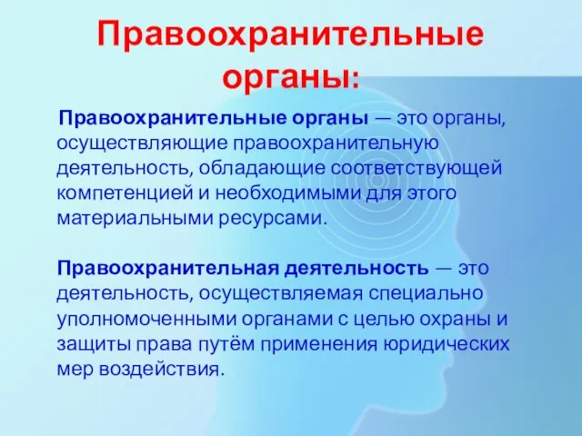 Правоохранительные органы: Правоохранительные органы — это органы, осуществляющие правоохранительную деятельность, обладающие соответствующей