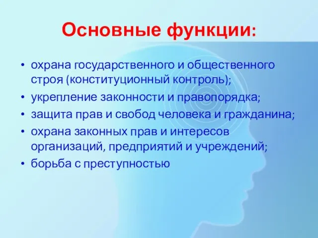 Основные функции: охрана государственного и общественного строя (конституционный контроль); укрепление законности и