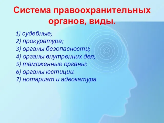 Система правоохранительных органов, виды. 1) судебные; 2) прокуратура; 3) органы безопасности; 4)