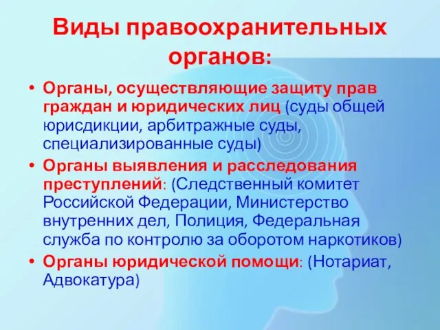 Виды правоохранительных органов: Органы, осуществляющие защиту прав граждан и юридических лиц (суды