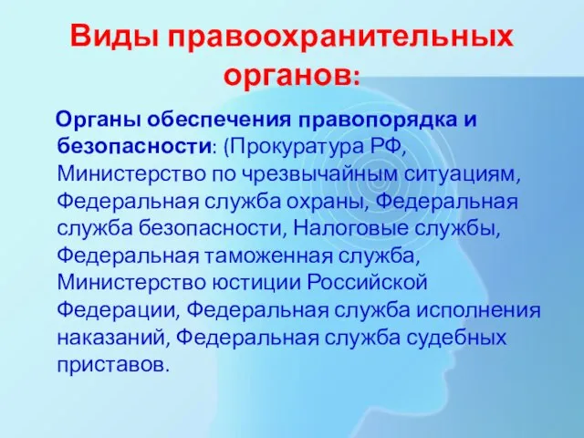 Виды правоохранительных органов: Органы обеспечения правопорядка и безопасности: (Прокуратура РФ, Министерство по