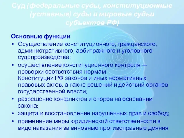 Суд (федеральные суды, конституционные (уставные) суды и мировые судьи субъектов РФ) Основные