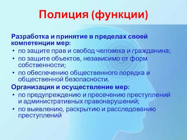 Полиция (функции) Разработка и принятие в пределах своей компетенции мер: по защите