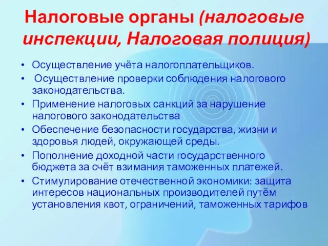 Налоговые органы (налоговые инспекции, Налоговая полиция) Осуществление учёта налогоплательщиков. Осуществление проверки соблюдения