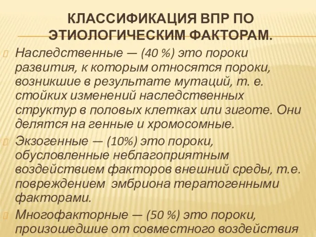 КЛАССИФИКАЦИЯ ВПР ПО ЭТИОЛОГИЧЕСКИМ ФАКТОРАМ. Наследственные — (40 %) это пороки развития,