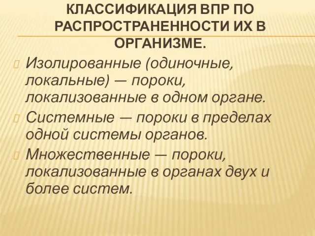 КЛАССИФИКАЦИЯ ВПР ПО РАСПРОСТРАНЕННОСТИ ИХ В ОРГАНИЗМЕ. Изолированные (одиночные, локальные) — пороки,