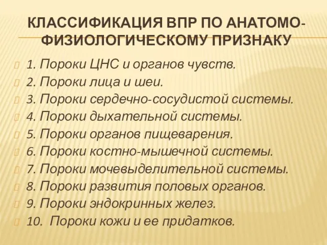 КЛАССИФИКАЦИЯ ВПР ПО АНАТОМО-ФИЗИОЛОГИЧЕСКОМУ ПРИЗНАКУ 1. Пороки ЦНС и органов чувств. 2.