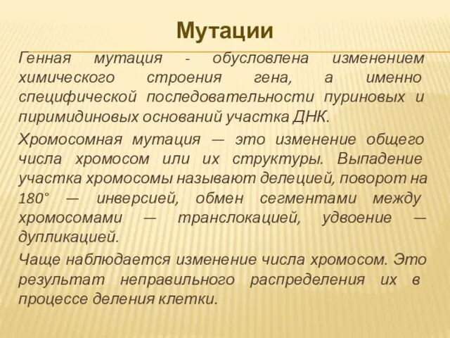 Мутации Генная мутация - обусловлена изменением химического строения гена, а именно специфической