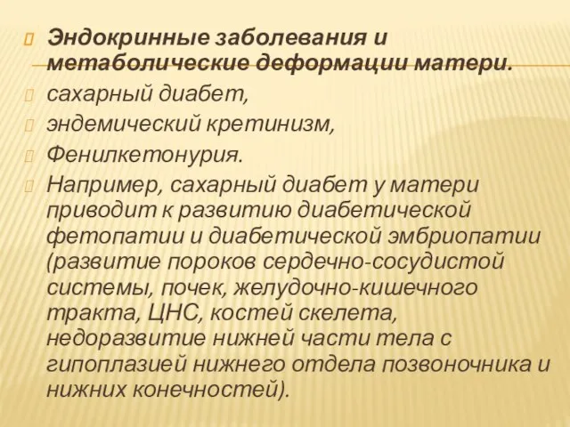 Эндокринные заболевания и метаболические деформации матери. сахарный диабет, эндемический кретинизм, Фенилкетонурия. Например,