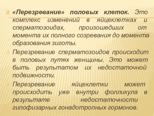 «Перезревание» половых клеток. Это комплекс изменений в яйцеклетках и сперматозоидах, произошедших от