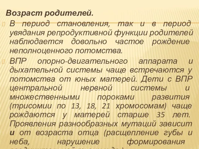 Возраст родителей. В период становления, так и в период увядания репродуктивной функции