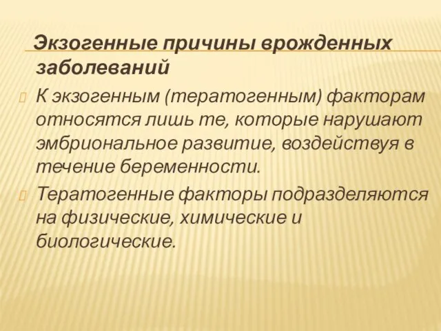 Экзогенные причины врожденных заболеваний К экзогенным (тератогенным) факторам относятся лишь те, которые