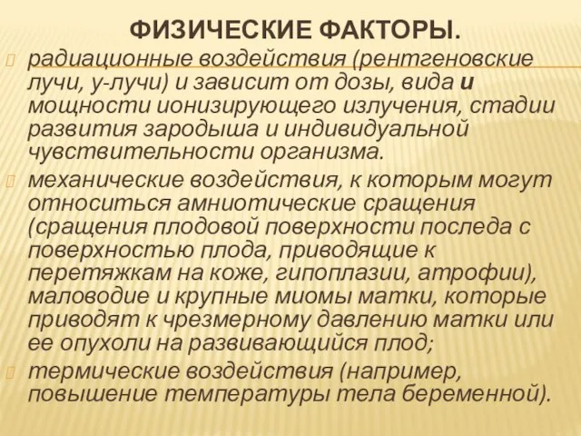 ФИЗИЧЕСКИЕ ФАКТОРЫ. радиационные воздействия (рентгеновские лучи, у-лучи) и зависит от дозы, вида