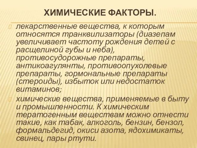 ХИМИЧЕСКИЕ ФАКТОРЫ. лекарственные вещества, к которым относятся транквилизаторы (диазепам увеличивает частоту рождения