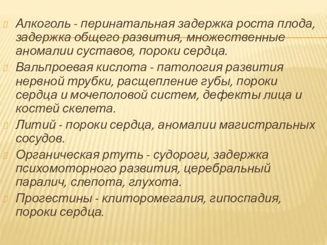 Алкоголь - перинатальная задержка роста плода, задержка общего развития, множественные аномалии суставов,