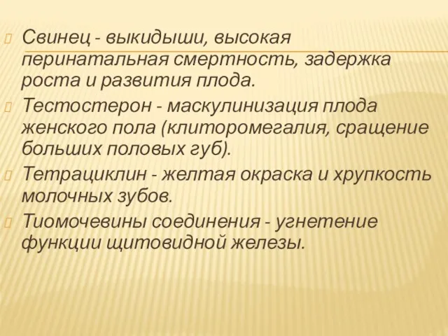 Свинец - выкидыши, высокая перинатальная смертность, задержка роста и развития плода. Тестостерон