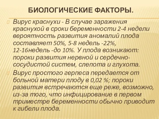 БИОЛОГИЧЕСКИЕ ФАКТОРЫ. Вирус краснухи - В случае заражения краснухой в сроки беременности