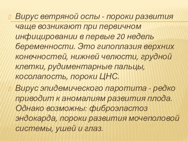 Вирус ветряной оспы - пороки развития чаще возникают при первичном инфицировании в