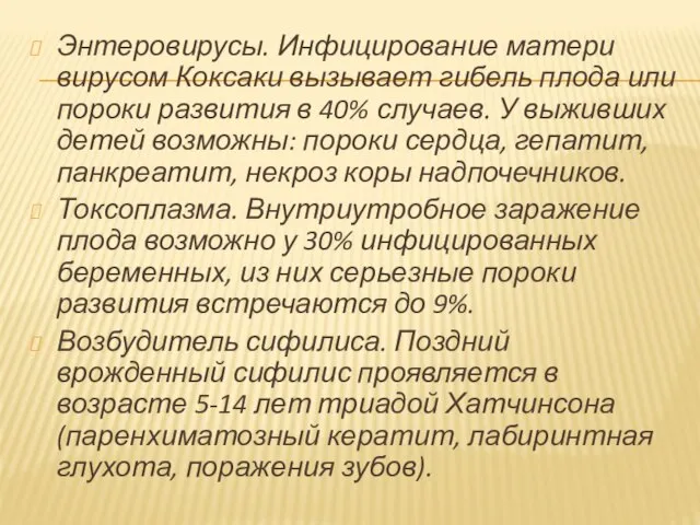 Энтеровирусы. Инфицирование матери вирусом Коксаки вызывает гибель плода или пороки развития в