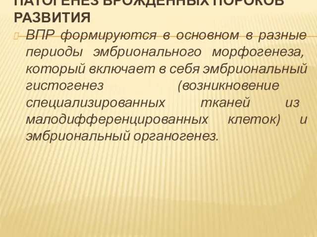 ПАТОГЕНЕЗ ВРОЖДЕННЫХ ПОРОКОВ РАЗВИТИЯ ВПР формируются в основном в разные периоды эмбрионального