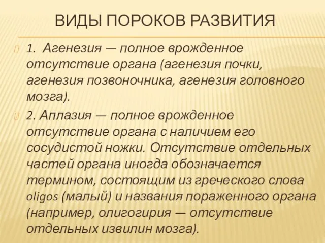 ВИДЫ ПОРОКОВ РАЗВИТИЯ 1. Агенезия — полное врожденное отсутствие органа (агенезия почки,