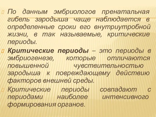 По данным эмбриологов пренатальная гибель зародыша чаще наблюдается в определенные сроки его