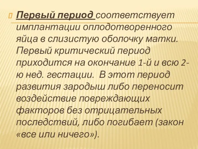 Первый период соответствует имплантации оплодотворенного яйца в слизистую оболочку матки. Первый критический