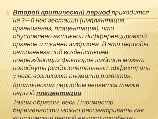 Второй критический период приходится на 3—6 нед гестации (имплантация, органогенез, плацентация), что