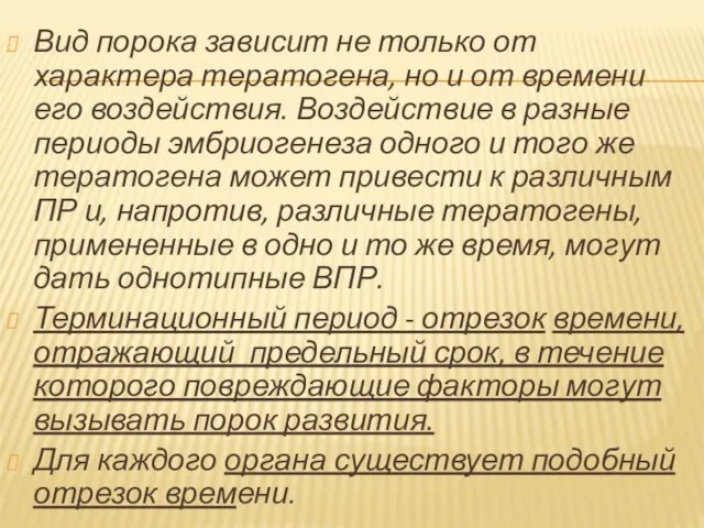 Вид порока зависит не только от характера тератогена, но и от времени