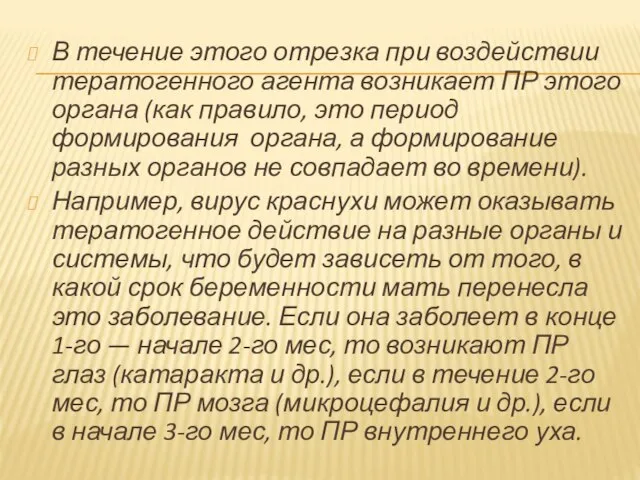 В течение этого отрезка при воздействии тератогенного агента возникает ПР этого органа